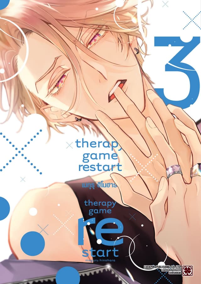 THERAPY GAME RESTART 03