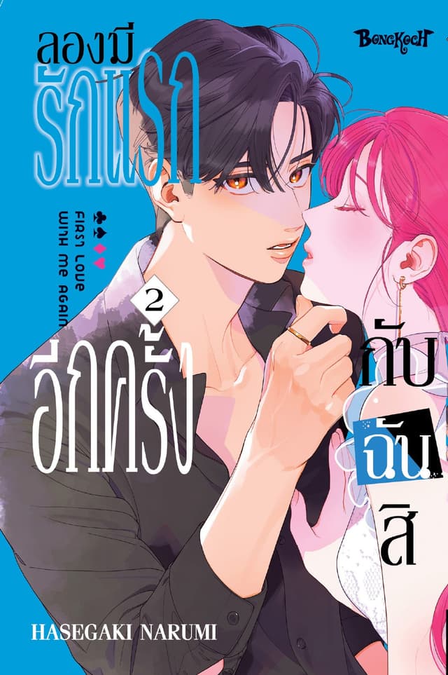 ลองมีรักแรกอีกครั้งกับฉันสิ 2