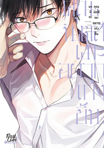 คุณนัตสึเมะอยากเก่งขึ้น (เล่มเดียวจบ)