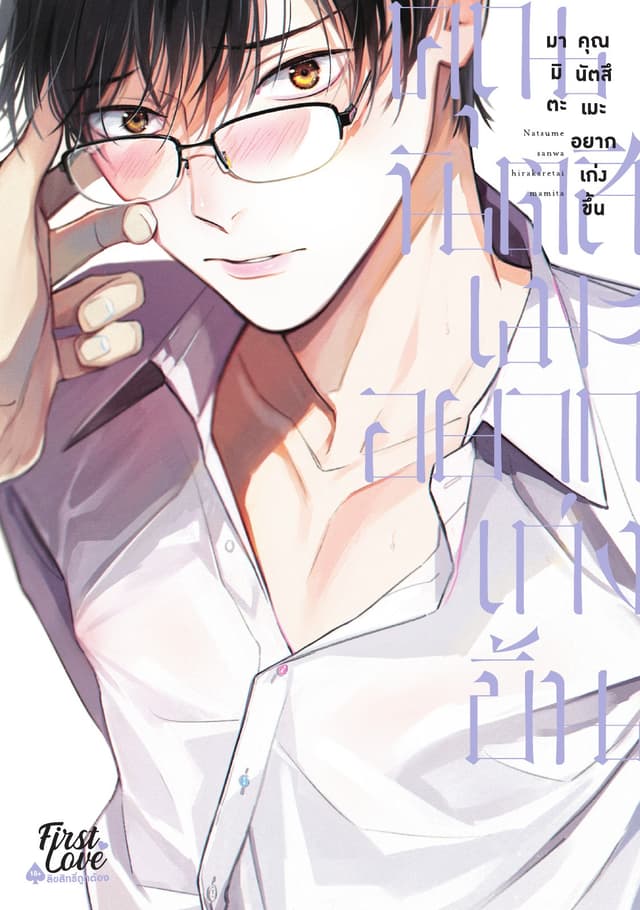 คุณนัตสึเมะอยากเก่งขึ้น (เล่มเดียวจบ)