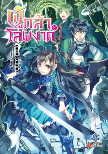 ผู้กล้าโล่ผงาด เล่ม 8