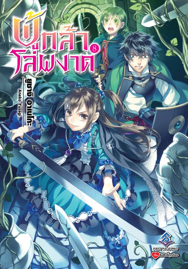 ผู้กล้าโล่ผงาด เล่ม 8