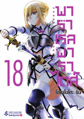 พาราเรล พาราไดส์ เล่ม 18