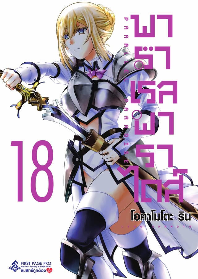 พาราเรล พาราไดส์ เล่ม 18