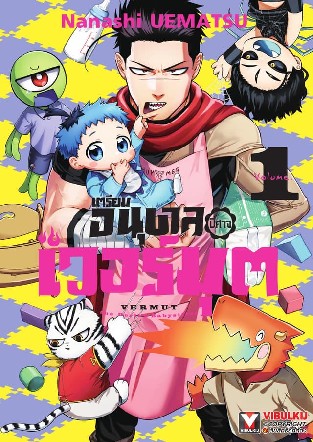 เตรียมอนุบาล ปิศาจเวอร์มุต เล่ม 1