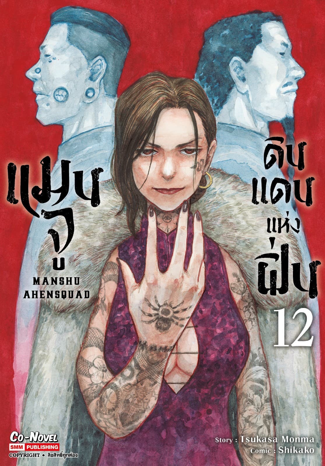 แมนจู ดินแดนแห่งฝิ่น MANSHU AHENSQUAD เล่ม 12