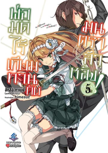 พ่อมดไร้เทียมทานกับมนตราล้าหลัง! เล่ม 5