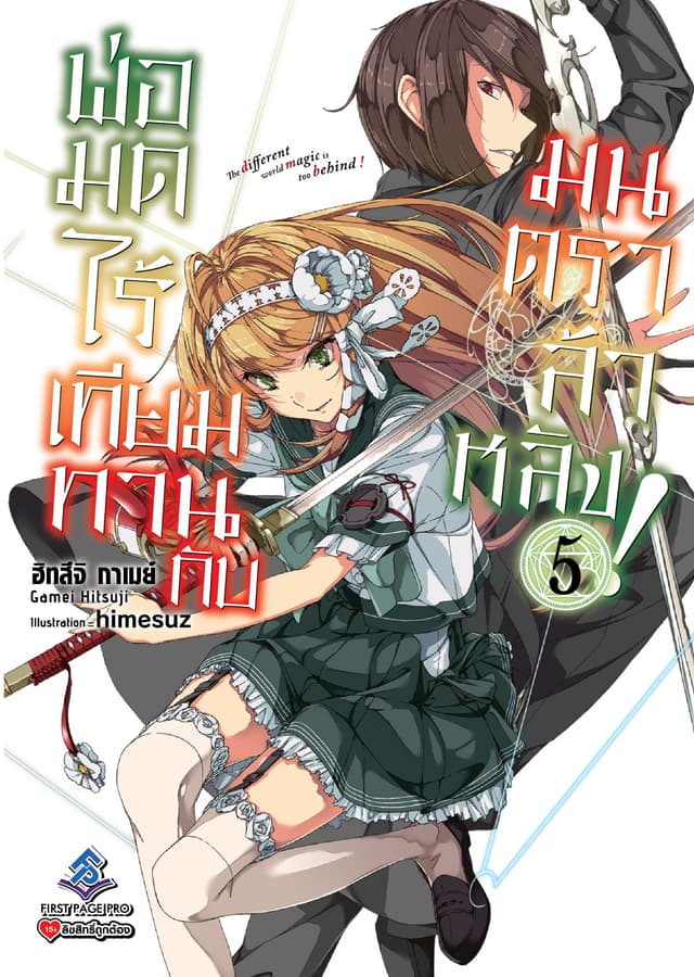 พ่อมดไร้เทียมทานกับมนตราล้าหลัง! เล่ม 5