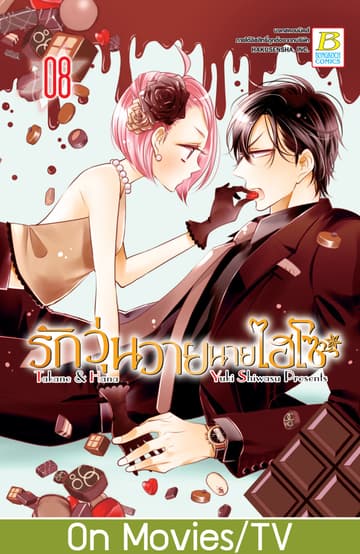 รักวุ่นวายนายไฮโซ TAKANE & HANA 8