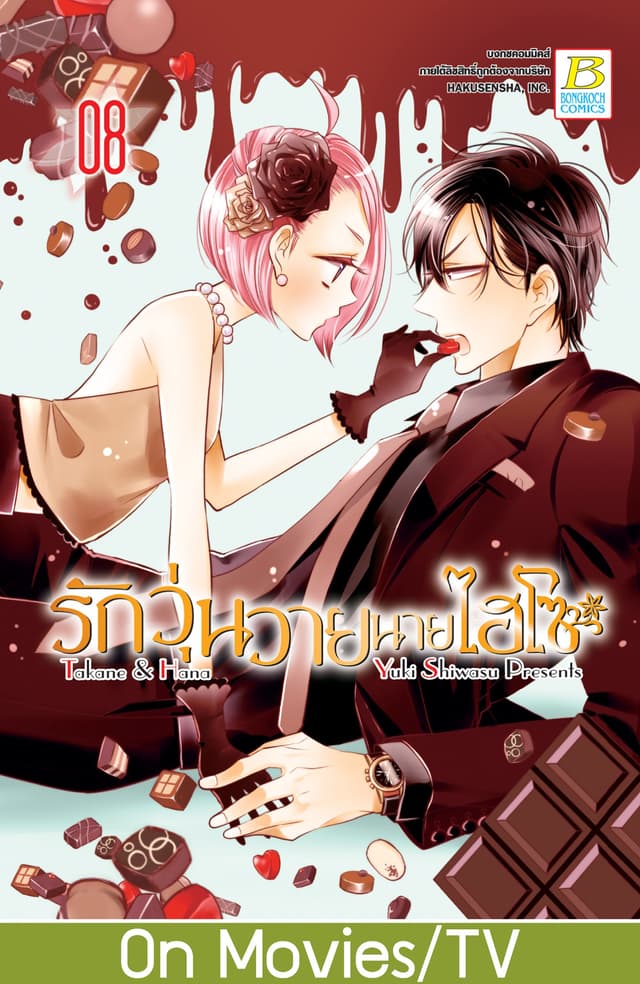 รักวุ่นวายนายไฮโซ TAKANE & HANA 8