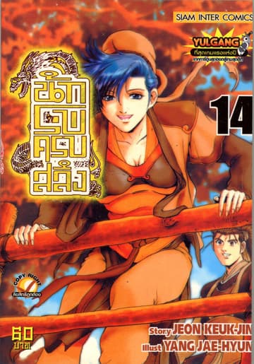 นักรบครบสลึง เล่ม 14
