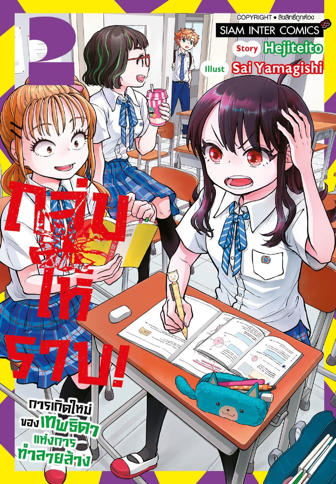 ถล่มให้ราบ!-การเกิดใหม่ของเทพธิดาแห่งการทำลายล้าง เล่ม 02