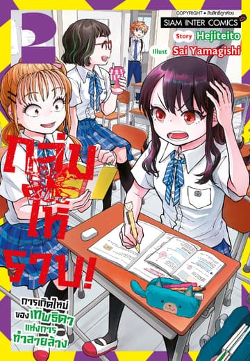 ถล่มให้ราบ!-การเกิดใหม่ของเทพธิดาแห่งการทำลายล้าง เล่ม 02