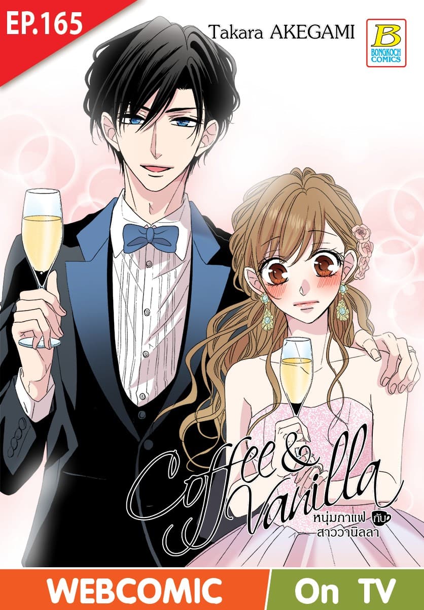 Coffee & Vanilla หนุ่มกาแฟกับสาววานิลลา ตอน 165 (ฉบับ V-Scroll)
