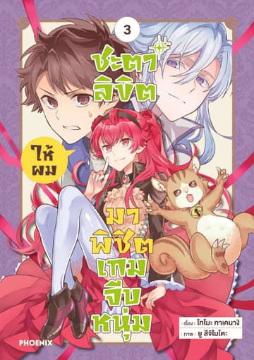 ชะตาลิขิตให้ผมมาพิชิตเกมจีบหนุ่ม เล่ม 3