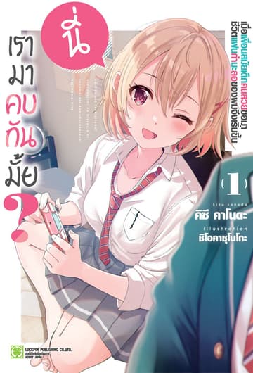 นี่ เรามาคบกันมั้ย? เมื่อเพื่อนสมัยเด็กคนสวยขอมา ชีวิตแฟนกำมะลอของผมจึงเริ่มขึ้น (นิยาย) 01