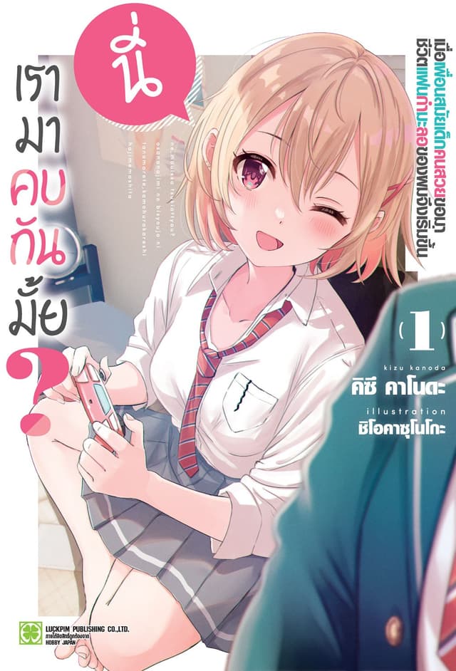 นี่ เรามาคบกันมั้ย? เมื่อเพื่อนสมัยเด็กคนสวยขอมา ชีวิตแฟนกำมะลอของผมจึงเริ่มขึ้น (นิยาย) 01