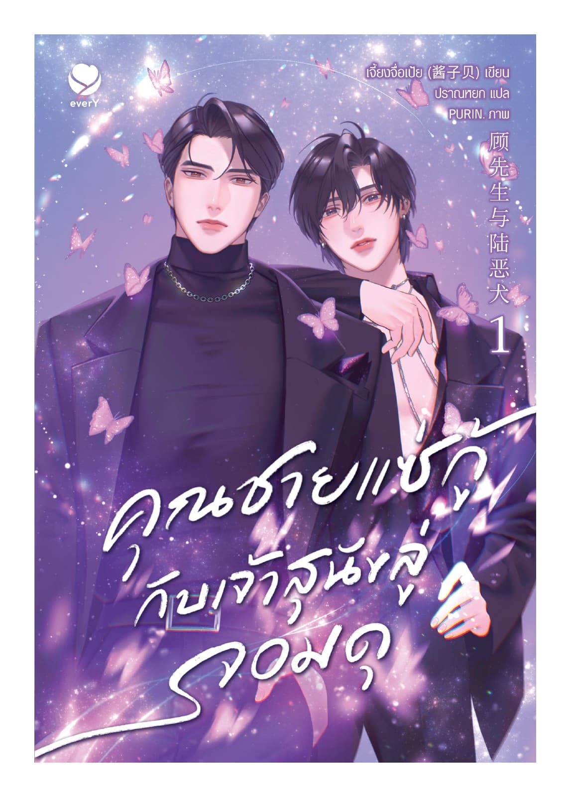 คุณชายแซ่กู้กับเจ้าสุนัขลู่จอมดุ เล่ม 1