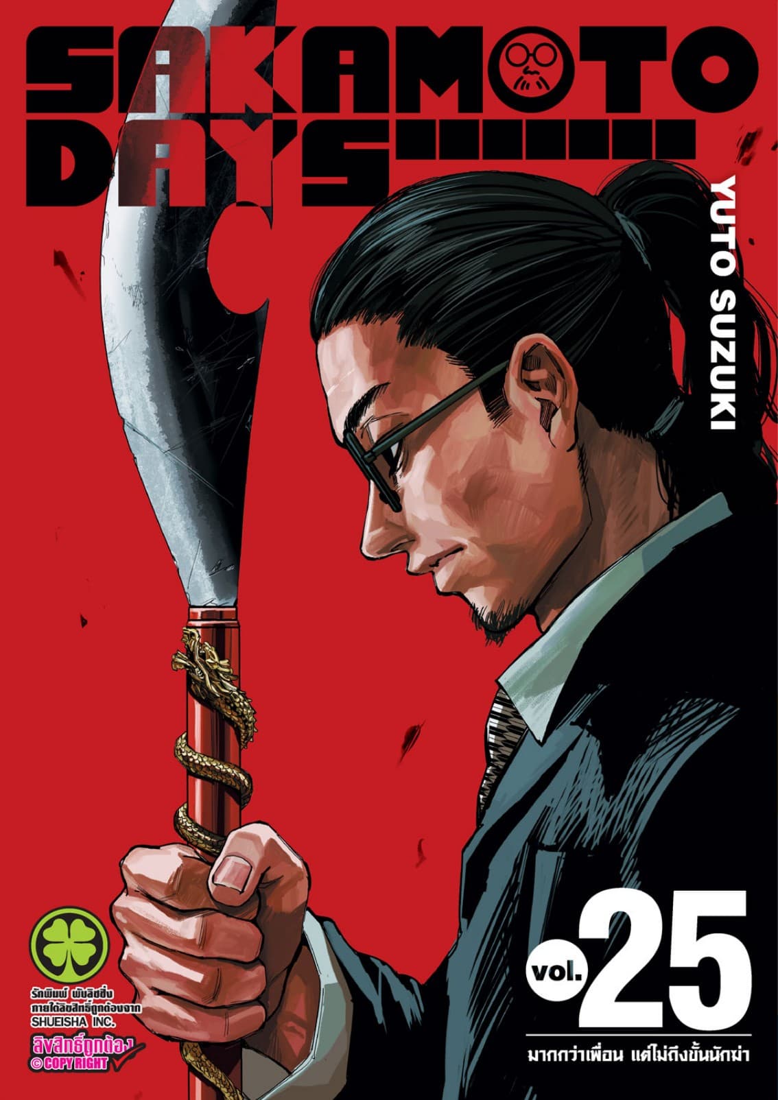 SAKAMOTO DAYS เล่ม 25