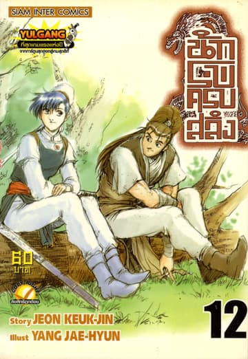 นักรบครบสลึง เล่ม 12