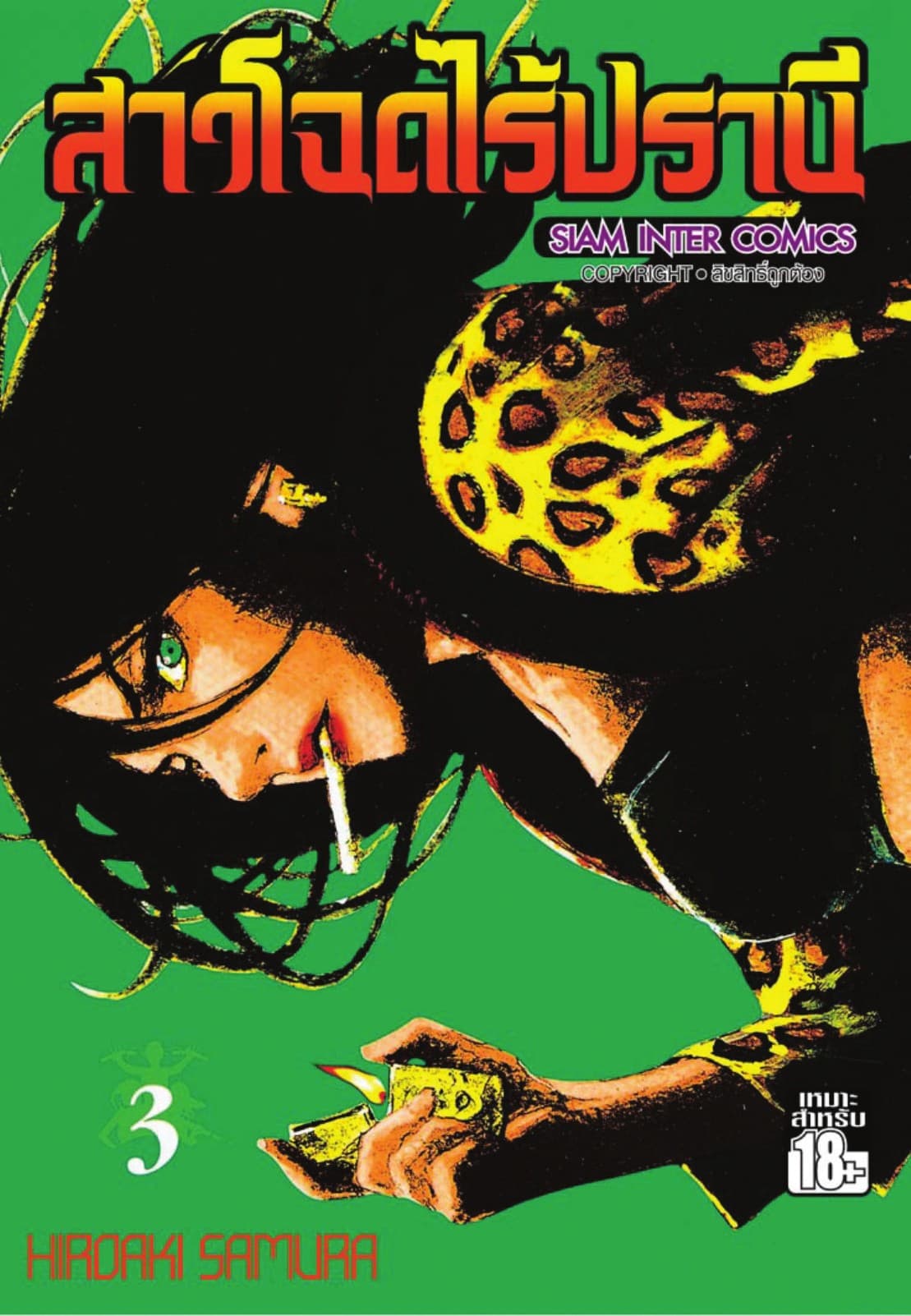 สาวโฉดไร้ปรานี เล่ม 03