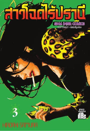 สาวโฉดไร้ปรานี เล่ม 03
