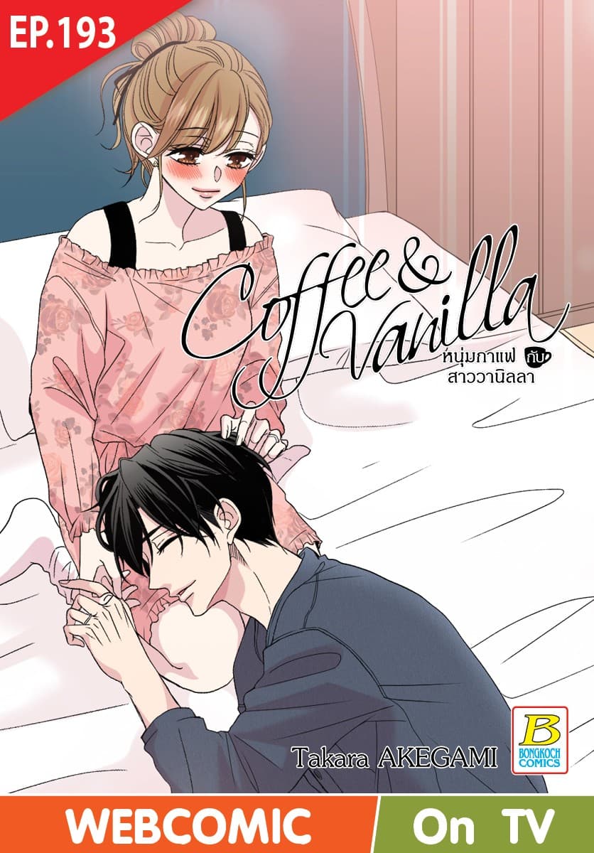Coffee & Vanilla หนุ่มกาแฟกับสาววานิลลา ตอน 193 (ฉบับ V-Scroll)