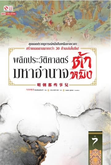 พลิกประวัติศาสตร์มหาอำนาจต้าหมิง เล่ม 07