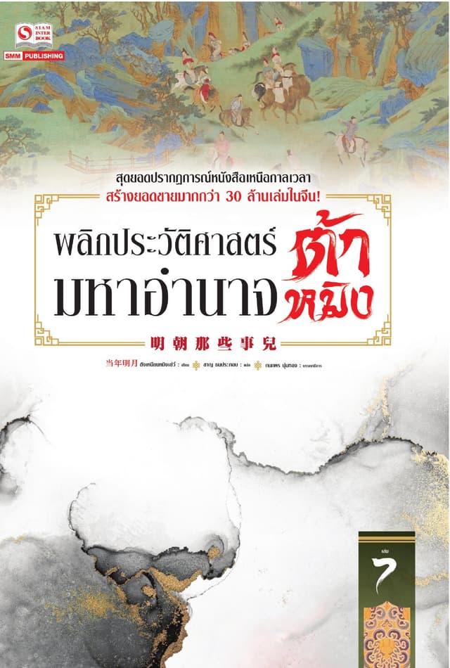 พลิกประวัติศาสตร์มหาอำนาจต้าหมิง เล่ม 07