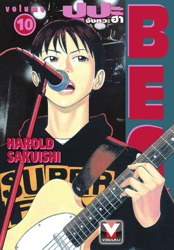 BECK ปุปะจังหวะฮา เล่ม 10