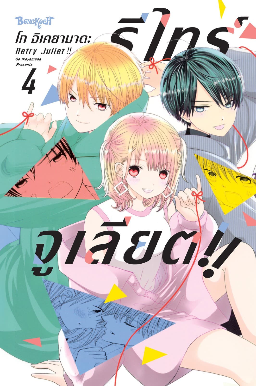 RETRY JULIET!! รีไทร์จูเลียต!! 4