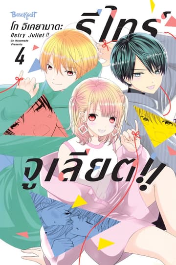 RETRY JULIET!! รีไทร์จูเลียต!! 4