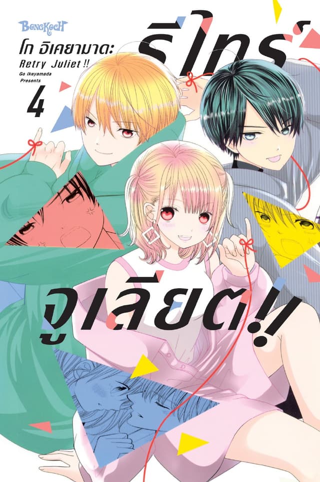 RETRY JULIET!! รีไทร์จูเลียต!! 4