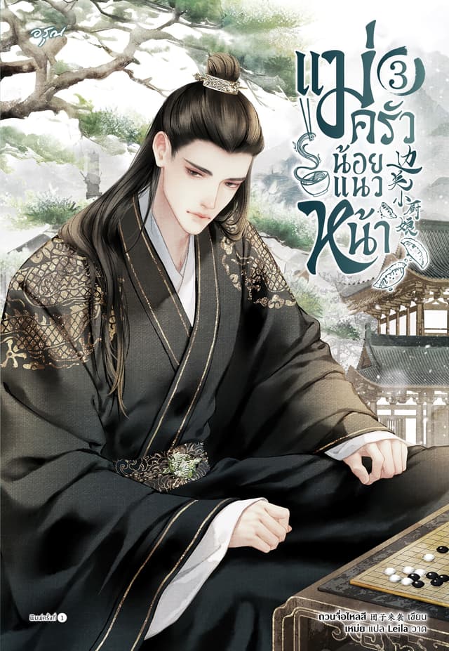 แม่ครัวน้อยแนวหน้า เล่ม 3