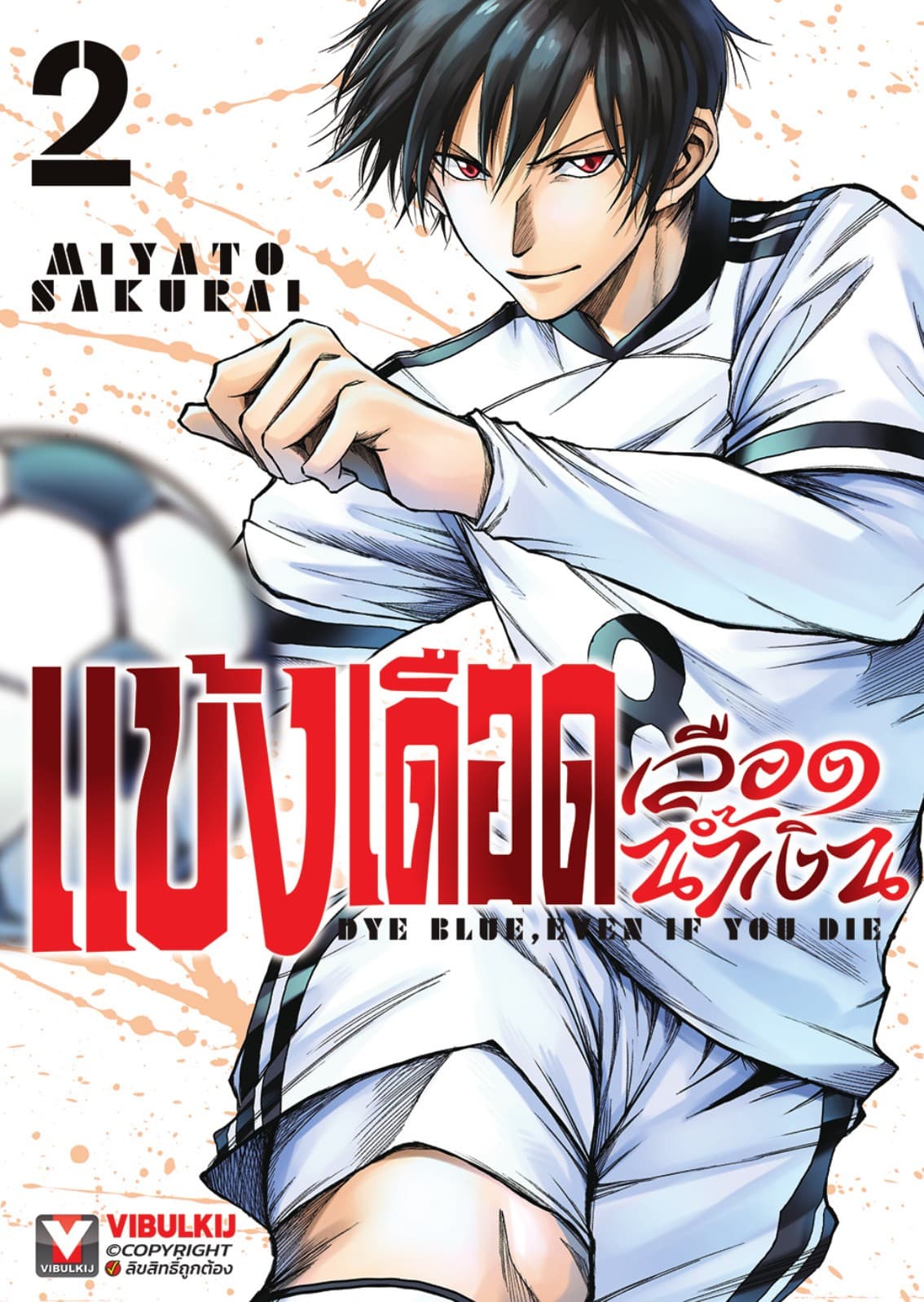 แข้งเดือดเลือดน้ำเงิน เล่ม 2