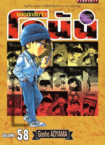 ยอดนักสืบจิ๋ว โคนัน เล่ม 58