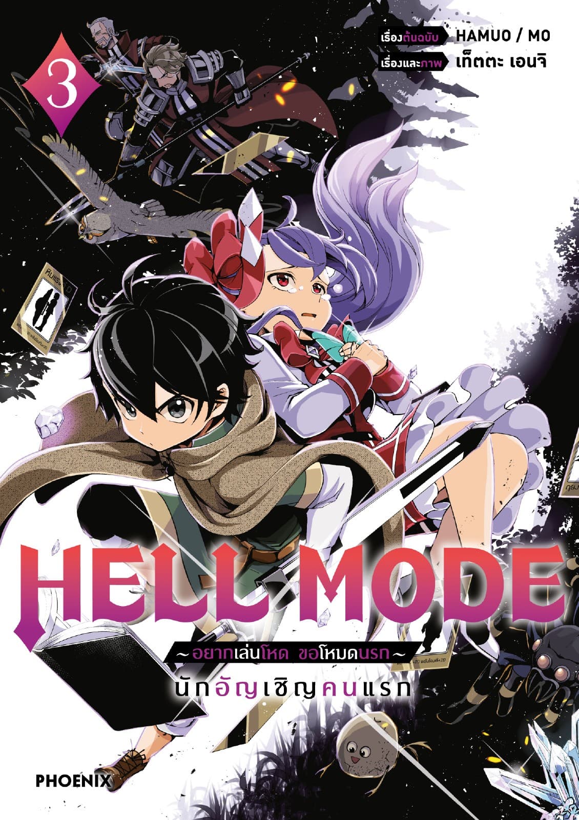 HELL MODE อยากเล่นโหด ขอโหมดนรก (ฉบับการ์ตูน) เล่ม 3
