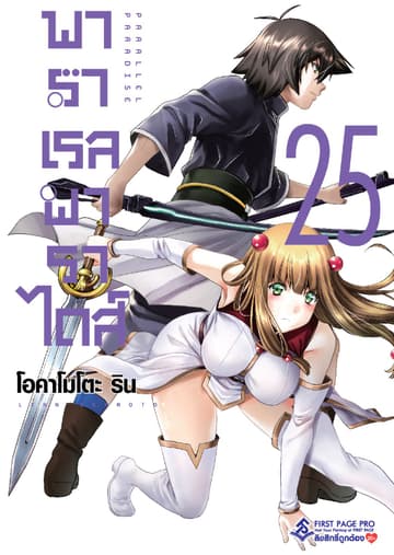 พาราเรล พาราไดส์ เล่ม 25