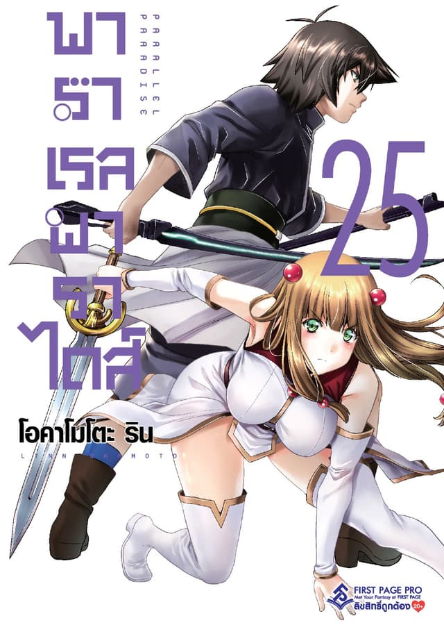 พาราเรล พาราไดส์ เล่ม 25