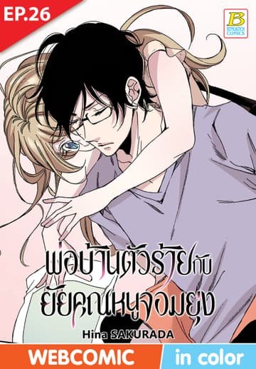 พ่อบ้านตัวร้ายกับยัยคุณหนูจอมยุ่ง ตอน 26 (ฉบับ V-Scroll)