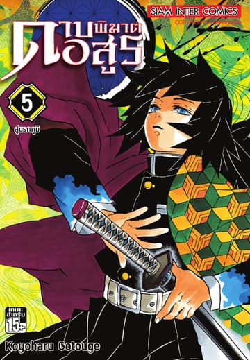 ดาบพิฆาตอสูร เล่ม 05 สู่นรกภูมิ