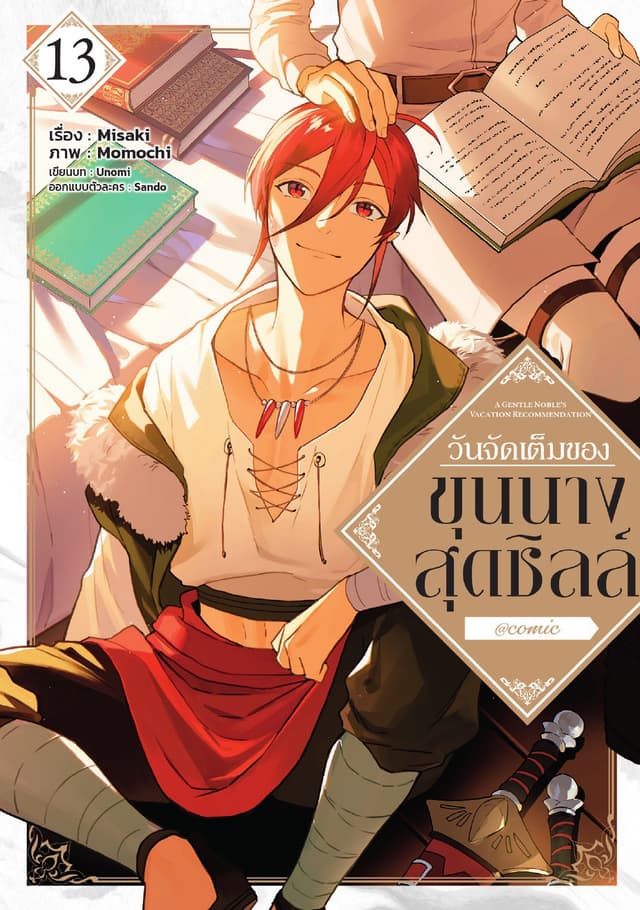 วันจัดเต็มของขุนนางสุดชิลล์ @COMIC Vol 13