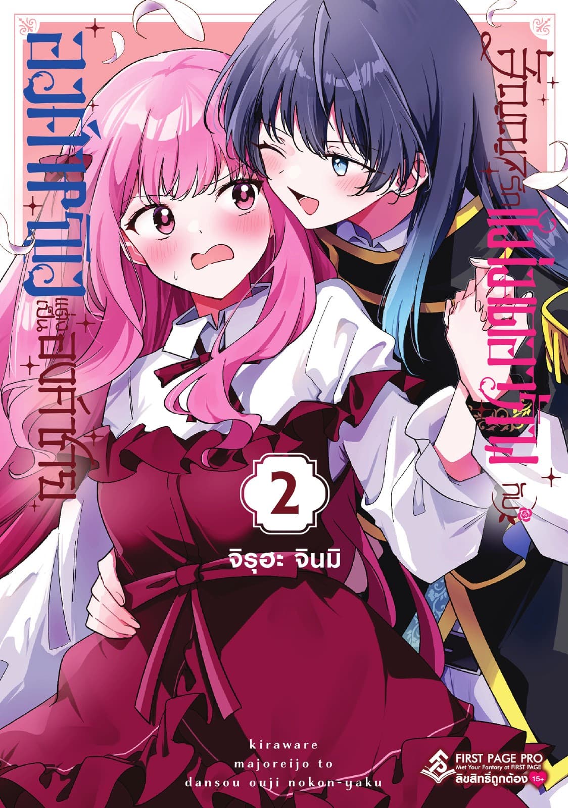 สัญญารักแม่มดอาภัพกับองค์หญิงแต่งเป็นองค์ชาย เล่ม 02