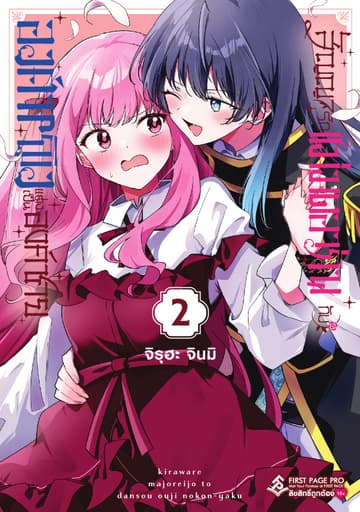 สัญญารักแม่มดอาภัพกับองค์หญิงแต่งเป็นองค์ชาย เล่ม 02