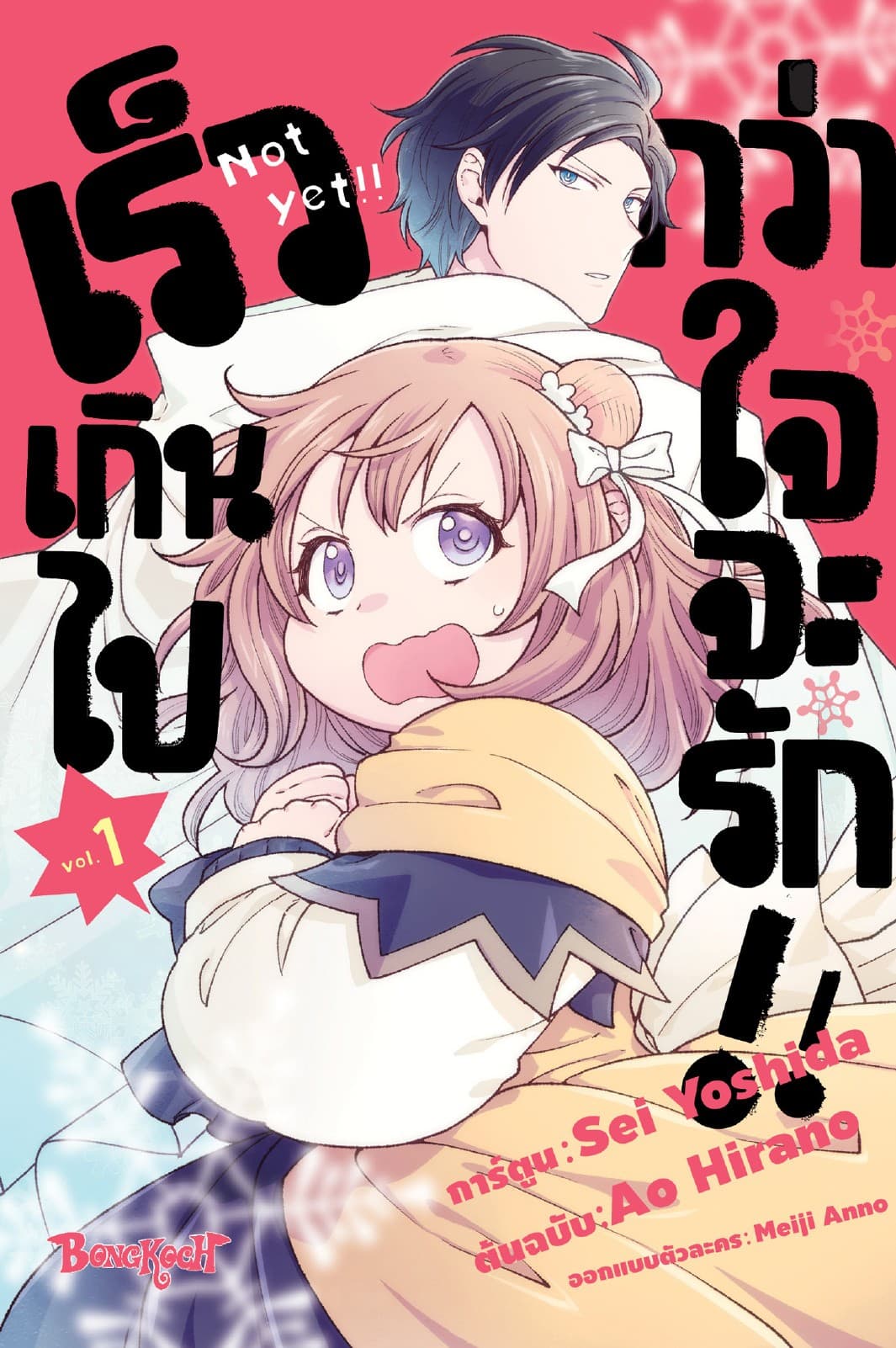 เร็วเกินไปกว่าใจจะรัก!! 1