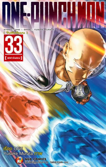 One Punch Man วันพันช์แมน เล่ม 33