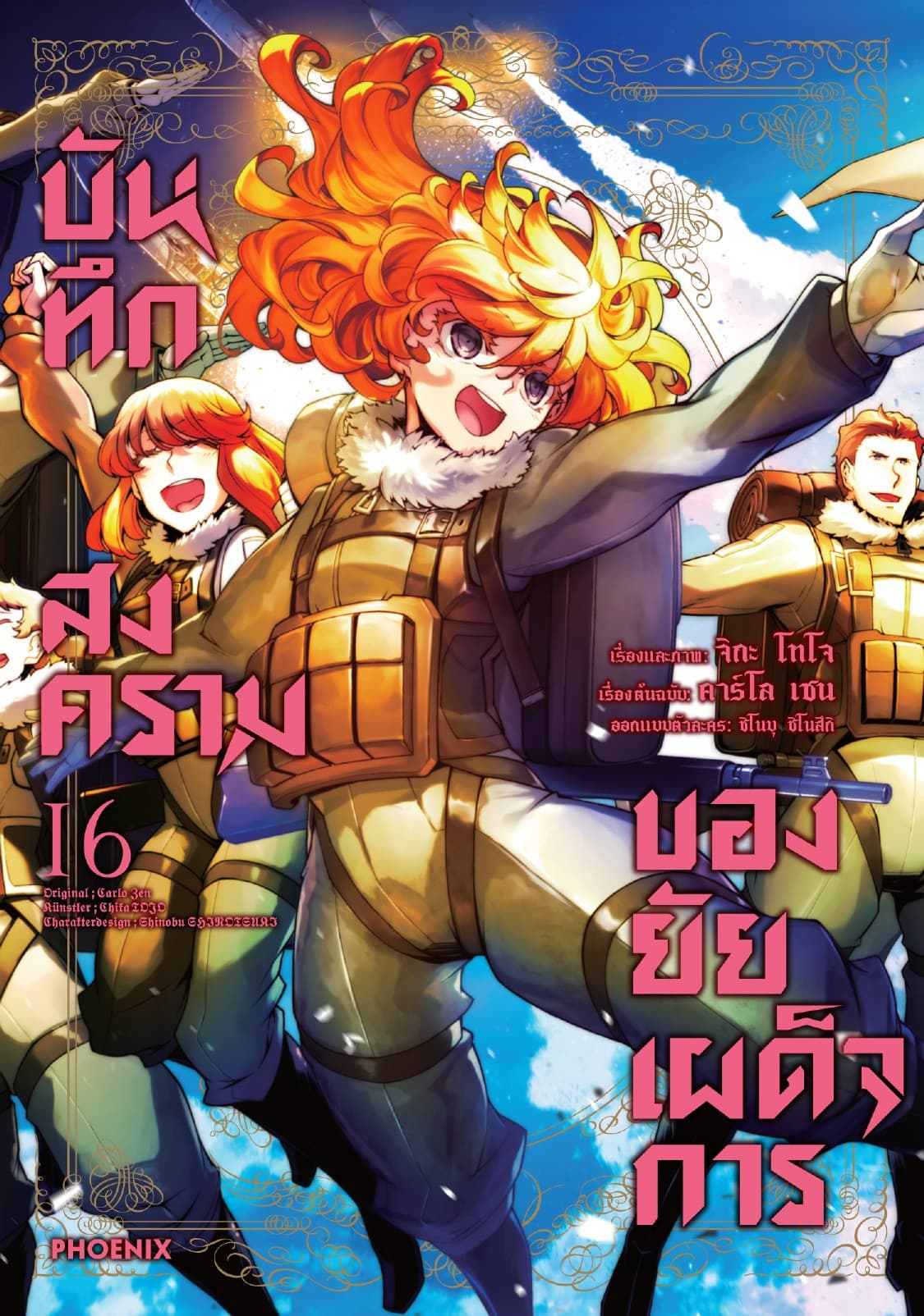 บันทึกสงครามของยัยเผด็จการ (ฉบับการ์ตูน) เล่ม 16