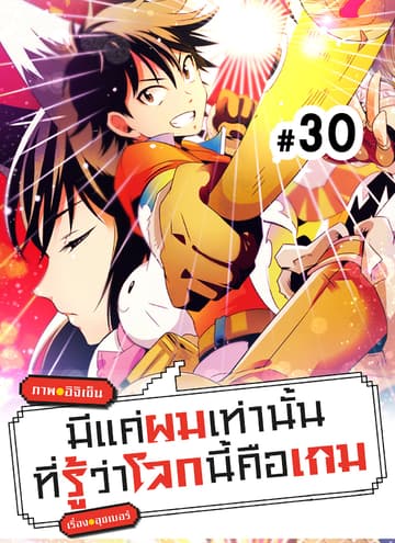 มีแค่ผมเท่านั้นที่รู้ว่าโลกนี้คือเกม ตอนที่ 30