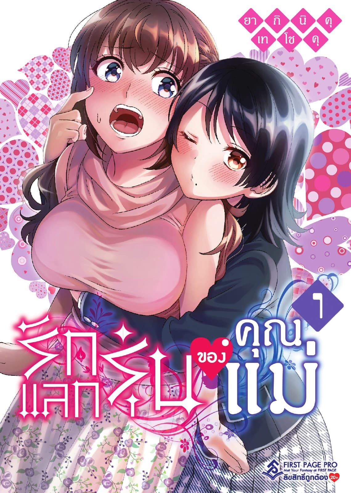 รักแลกรุ่นของคุณแม่ เล่ม 1