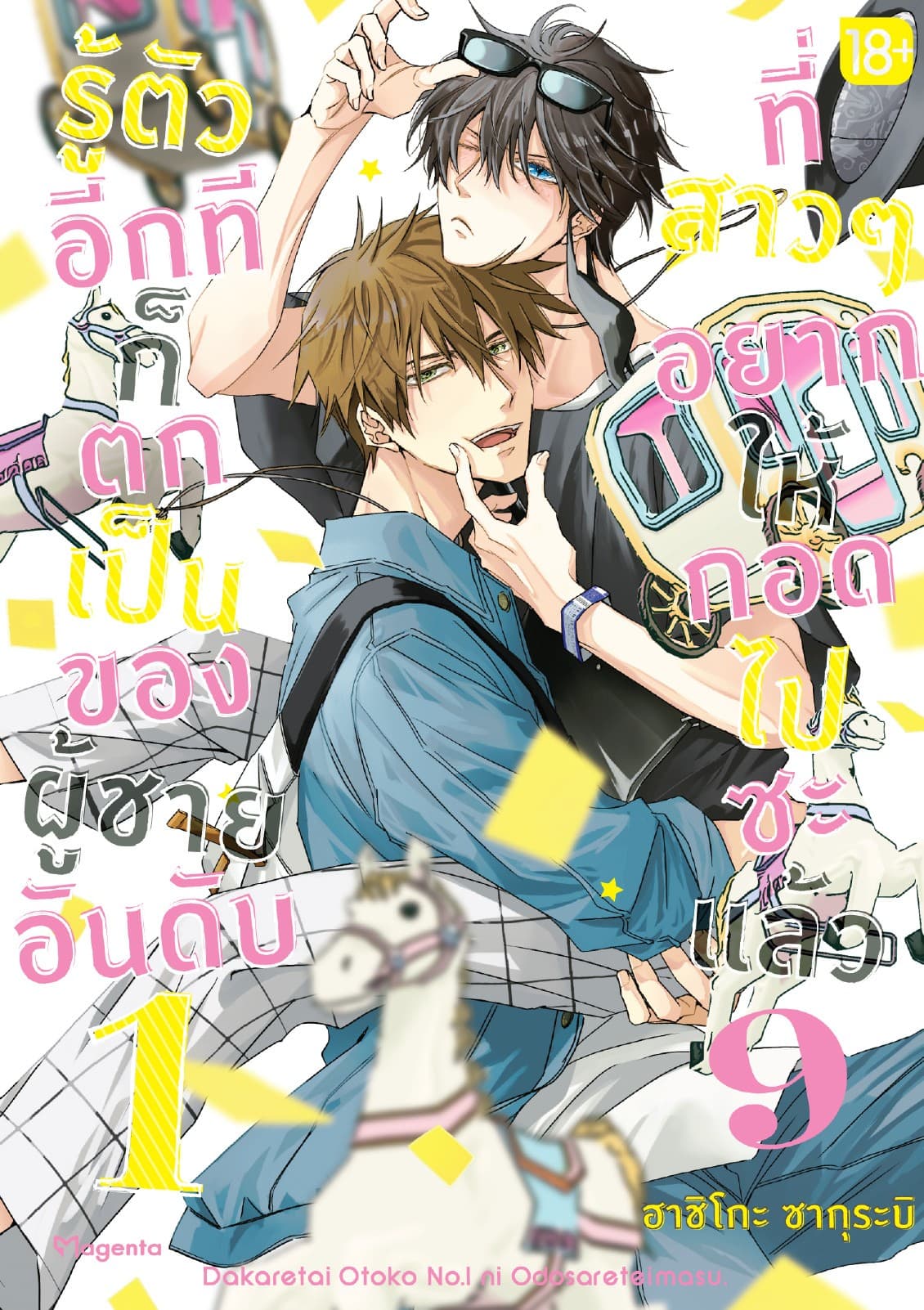 รู้ตัวอีกทีก็ตกเป็นของผู้ชายอันดับ 1 ที่สาวๆ อยากให้กอดไปซะแล้ว เล่ม 9
